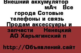 Внешний аккумулятор Romoss Sense 4P 10400 мАч - Все города Сотовые телефоны и связь » Продам аксессуары и запчасти   . Ненецкий АО,Харьягинский п.